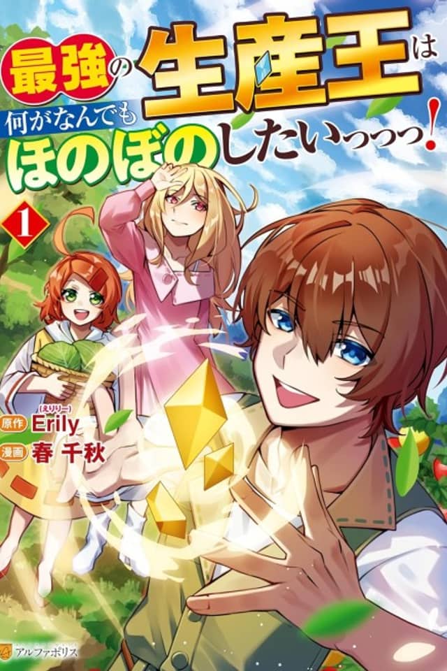 Saikyou no Seisan Ou wa Nani ga Nandemo Honobono Shitai!