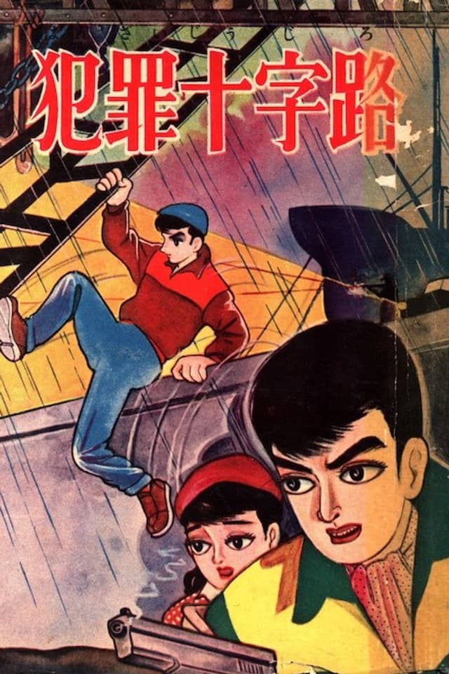 Hanzai Juujiro