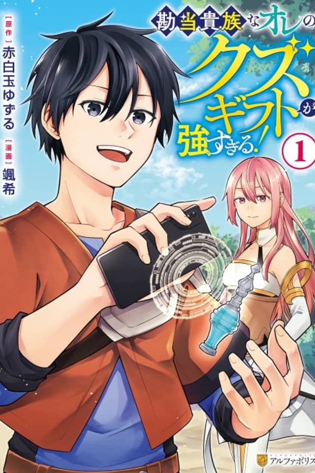 Kandou Kizoku na Ore no Kuzu Gift ga Tsuyosugiru!