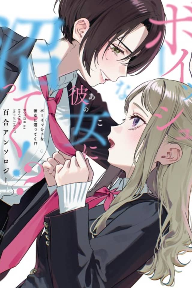 Boyish na Anoko ni Numatteku!? Yuri Anthology