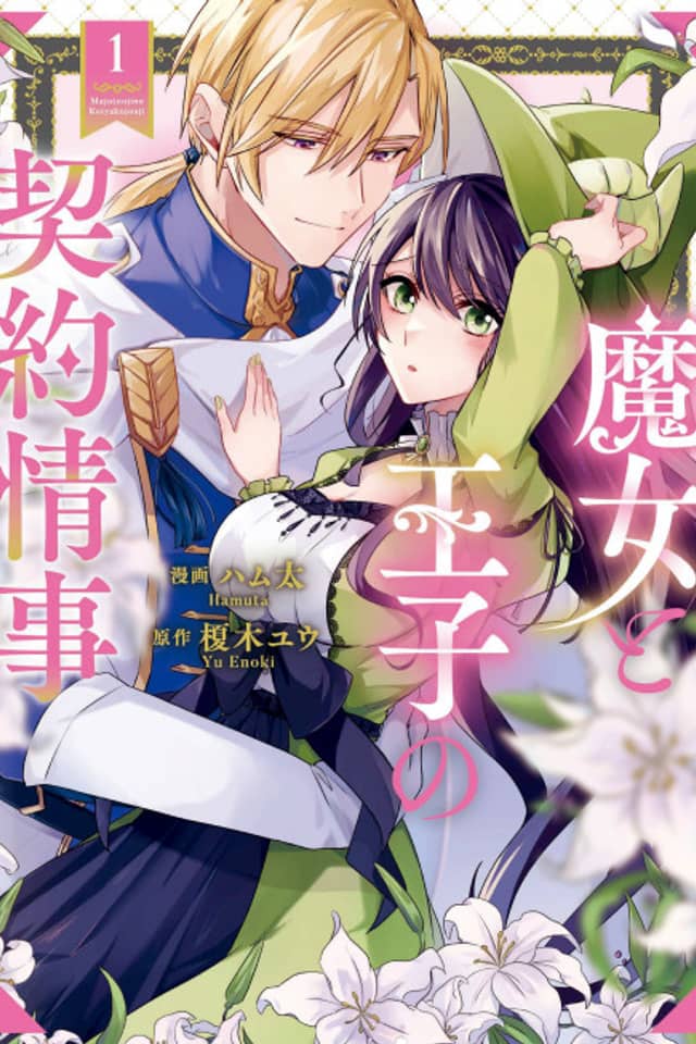 Majo to Ouji no Keiyaku Jouji