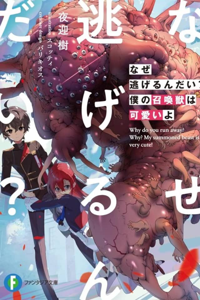 Why Run? My Summoned Beast Is Cute!
