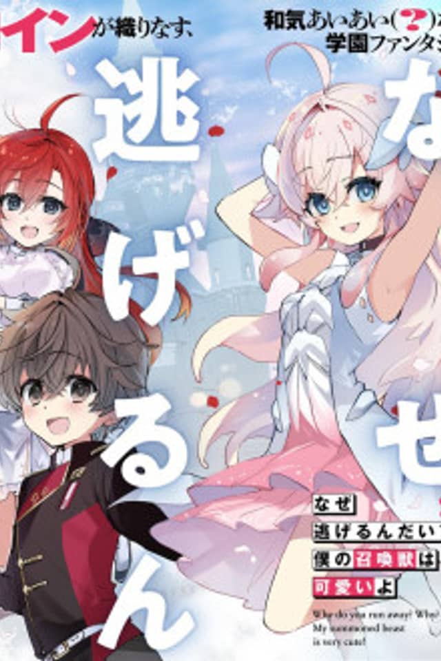 Why Do You Run Away? Why? My Summoned Beast Is Very Cute!