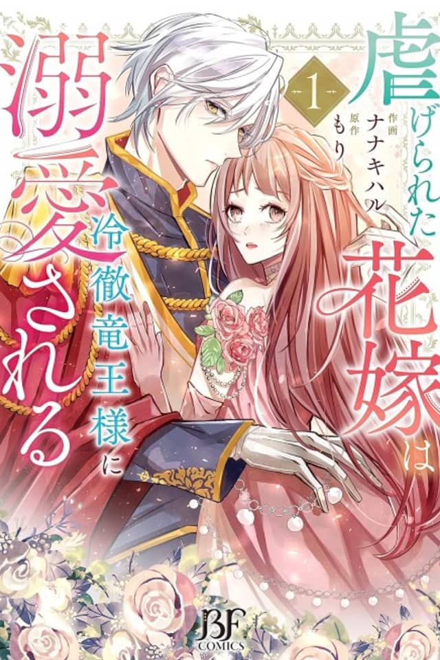The Persecuted Princess Cherished by the Prudent Dragon Prince