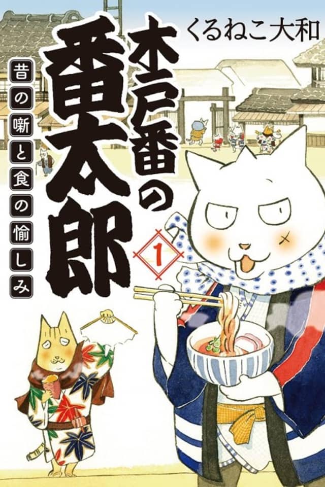 Kidoban no Bantarou: Mukashi no Hanashi to Shoku no Tanoshimi