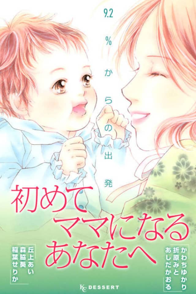 Hajimete Mama ni Naru Anatahe: 9.2% kara no Shuppatsu