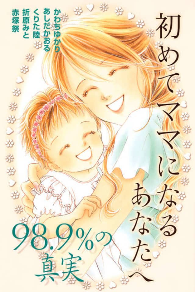 Hajimete Mama ni Naru Anatahe: 98.9% no Shinjitsu
