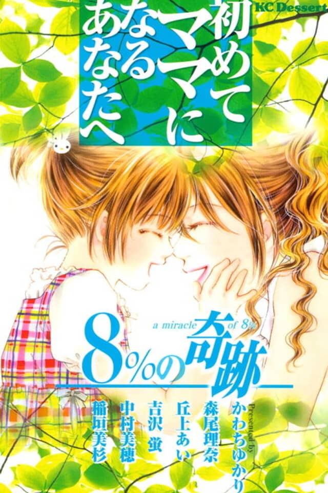 Hajimete Mama ni Naru Anatahe: 8% no Kiseki