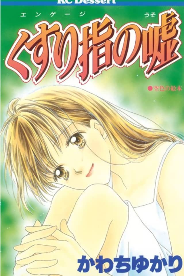 Kusuri Yubi no Uso