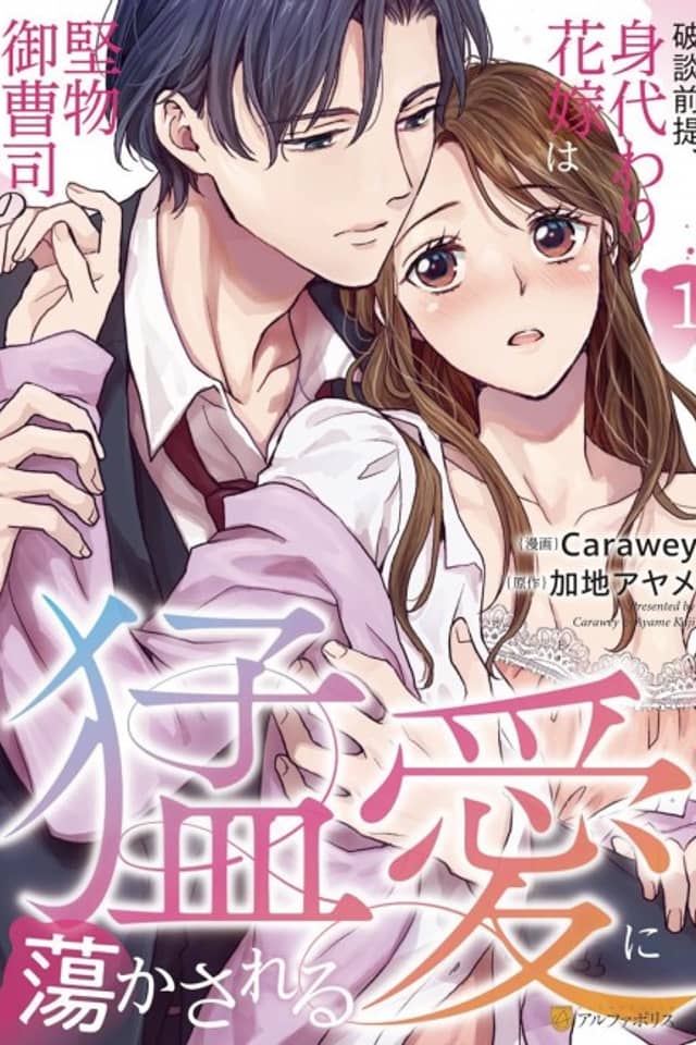 Hadan Zentei, Migawari Hanayome wa Katabutsu Onzoushi no Mouai ni Torokasareru