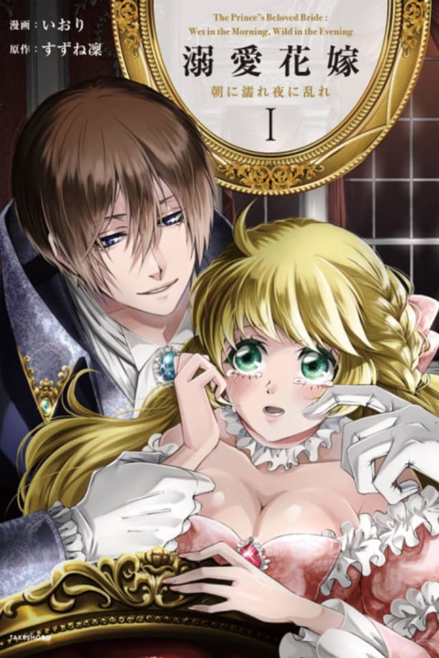 The Prince's Beloved Bride: Wet in the Morning, Wild in the Evening