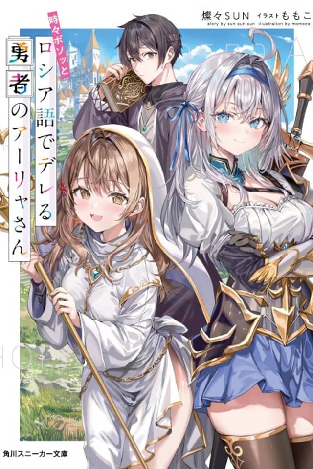 Tokidoki Bosotto Rossiya-go de Dereru Yuusha no Alya-san