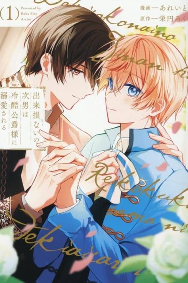 Dekisokonai no Jinan wa Reikoku Koushaku-sama ni Dekiai Sareru