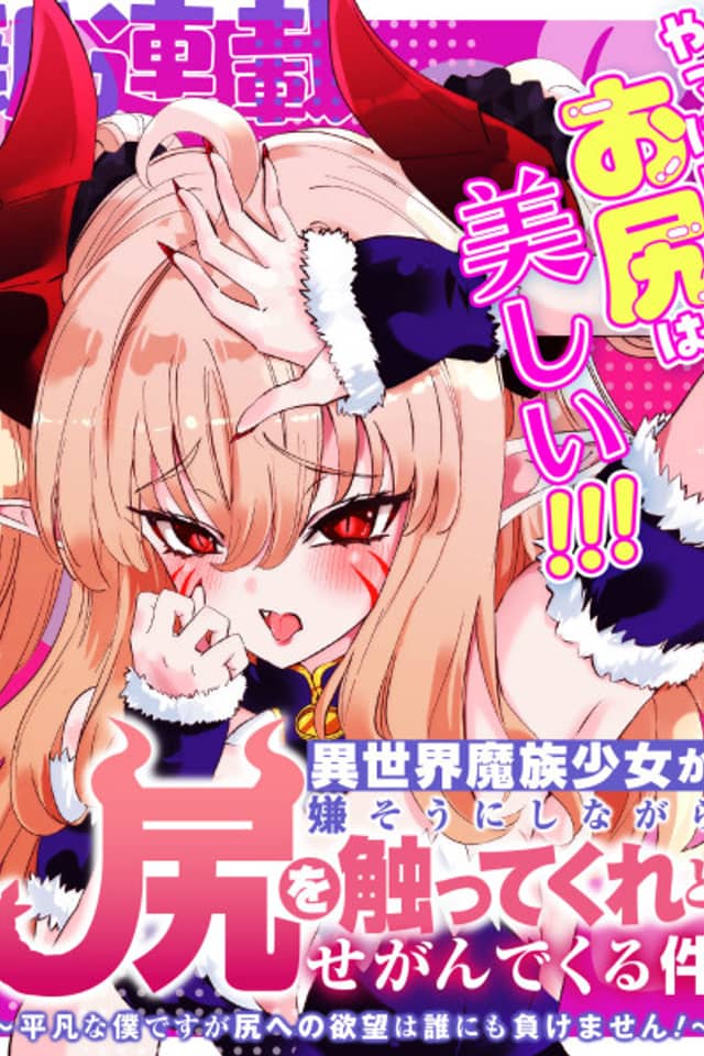 Isekai Mazoku Shoujo ga Iyasou ni Shinagara Shiri wo Sawattekure to Segandekuru Ken