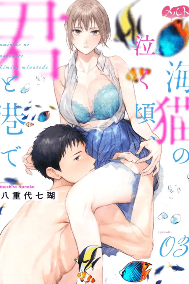 Umineko no Nakugoro, Kimi to Minato de
