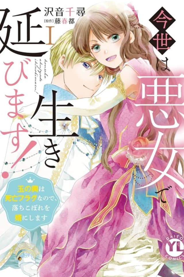 Konse wa Akujo de Ikinobimasu!: Tamanokoshi wa Shibou Flag no de, Ochikobore Muko ni Shimasu