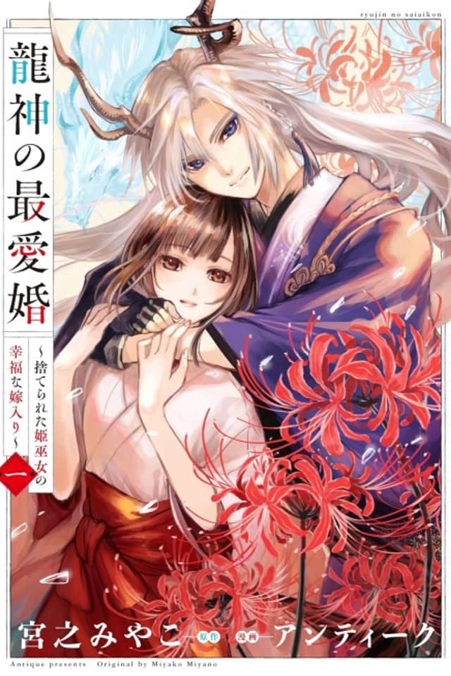 The Dragon God's Beloved Bride: The Forsaken Shrine Maiden's Joyful Marriage