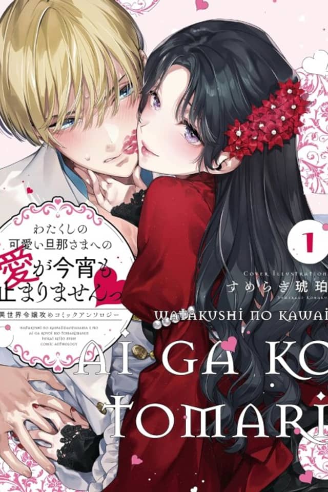 Watakushi no Kawaii Danna-sama E no Ai ga Koyoi mo Tomarimasen: Isekai Reijou-Zeme Comic Anthology