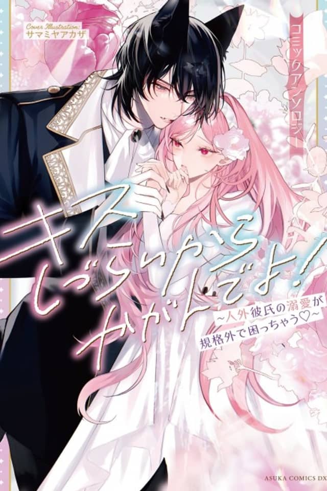 Kiss Shizurai kara Kagande yo!: Jingai Kareshi no Dekiai ga Kikaku-gai de Komachauz: Comic Anthology