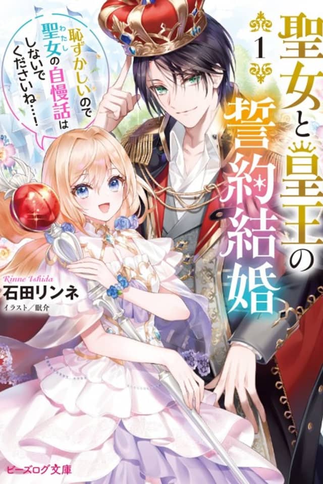 Seijo to Sumeragi Ou no Seiyaku Kekkon Hazukashii no de Seijo no Jiman Banashi wa Shinaide kudasai ne...!