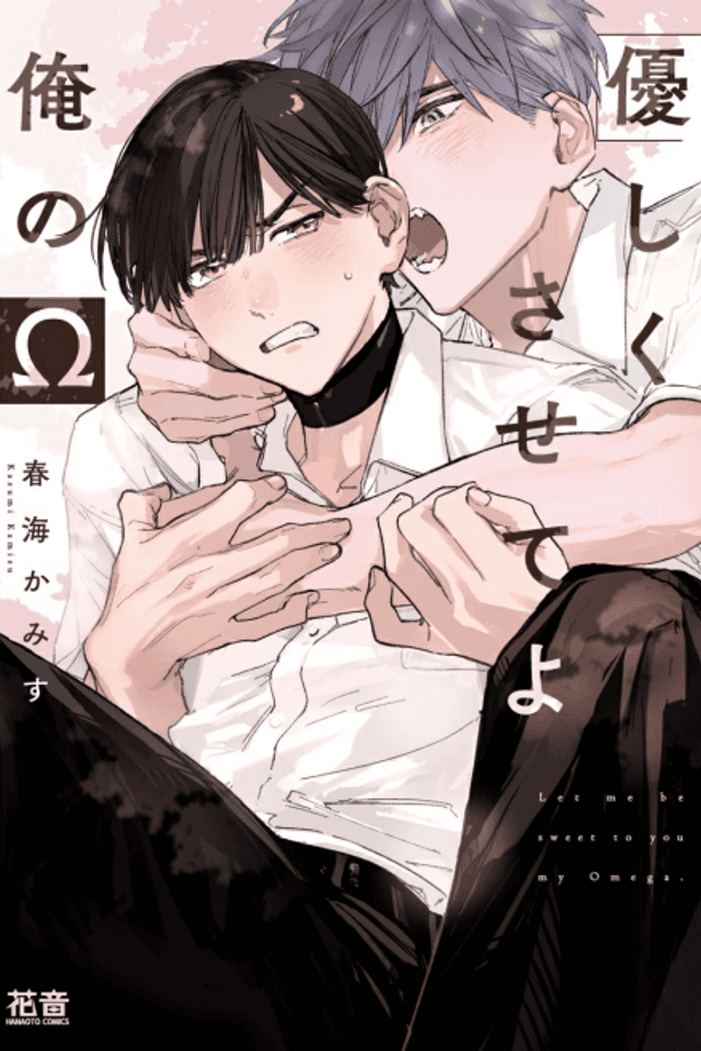 Yasashiku Sasete yo Ore no Ω