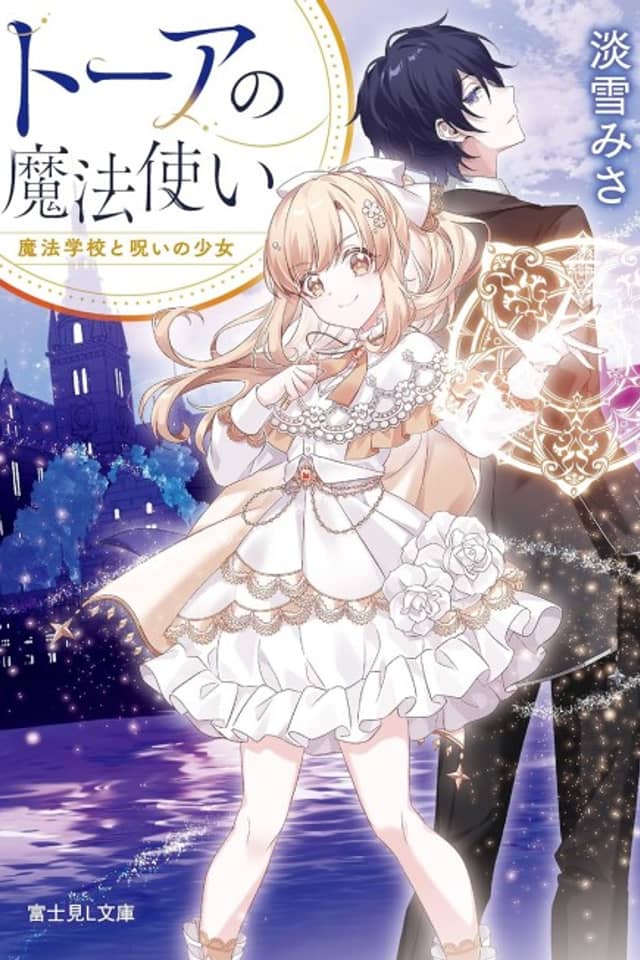 Toua no Mahoutsukai Mahou Gakkou to Noroi no Shoujo