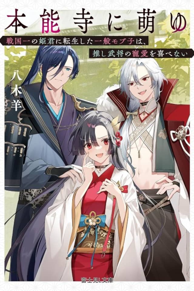 Honnouji ni Moeyu Sengoku Ichi no Himegimi ni Tensei shita Ippan Mobuko wa, Oshi Bushou no Chouai wo Yorokobenai