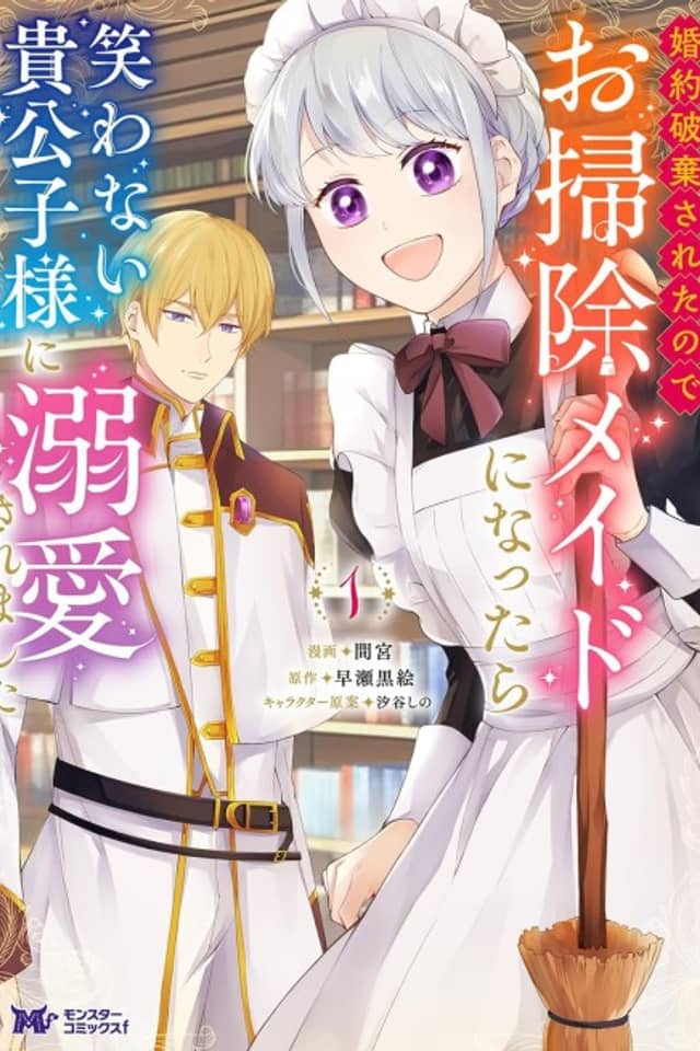 Konyaku Haki Sareta node Osouji Maid ni Nattara Warawanai Kikoushi-sama ni Dekiai Saremashita
