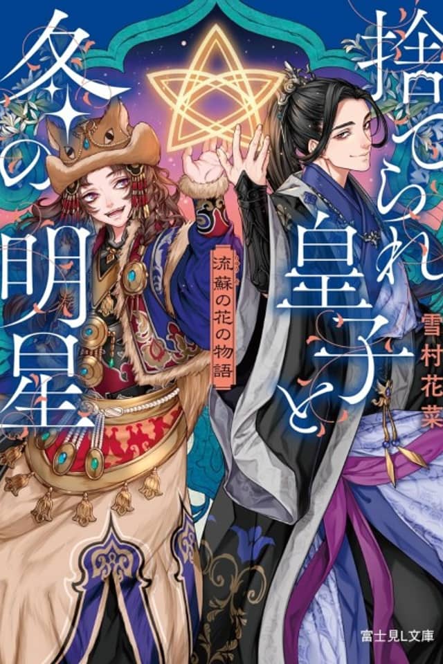 Ryuuso no Hana no Monogatari Suterare Ouji to Fuyu no Myoujou