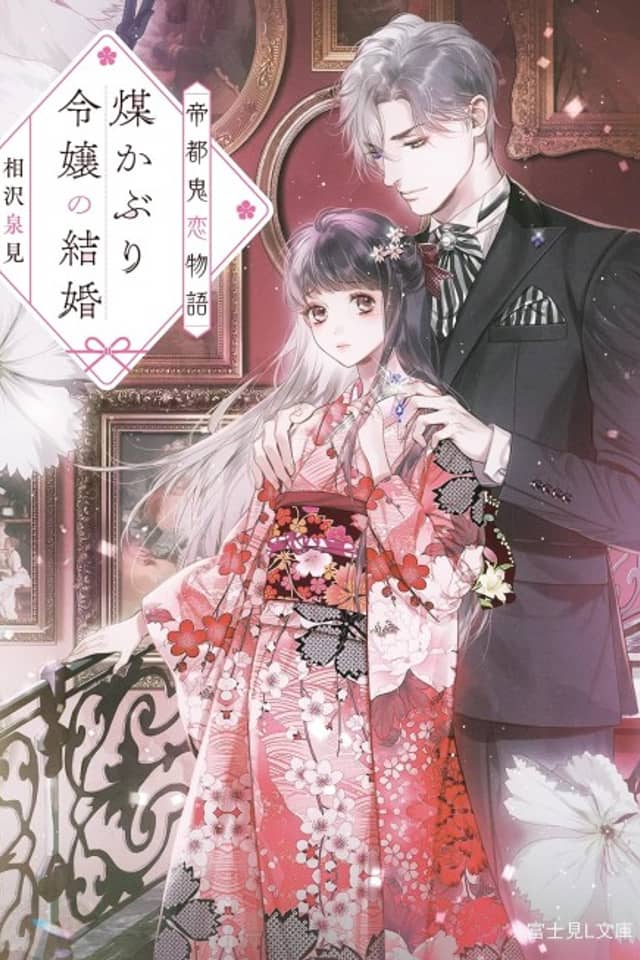 Teito Oni Koi Monogatari Susu Kaburi Reijou no Kekkon