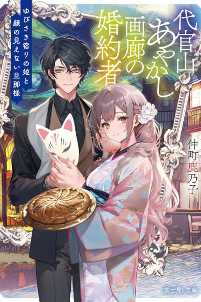 Daikanyama Ayakashi Garou no Konyakusha: Yubisaki Yadori no Musume to Kao no Mienai Danna-sama