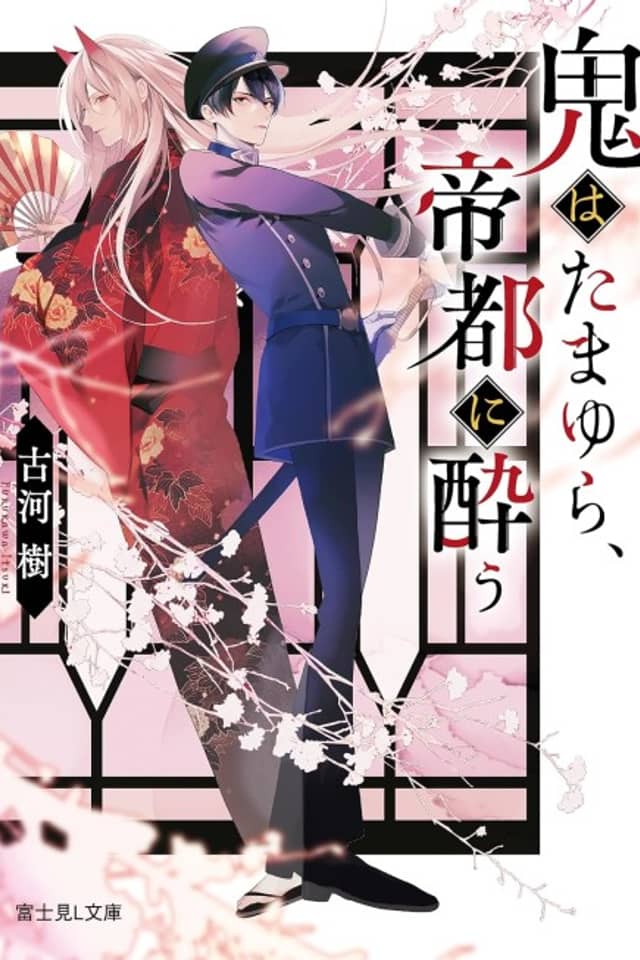 Oni wa Tamayura, Teito ni You
