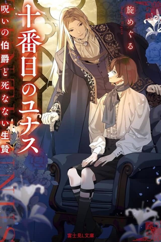 Juubanme no Unus Noroi no Hakushaku to Shinanai Ikenie