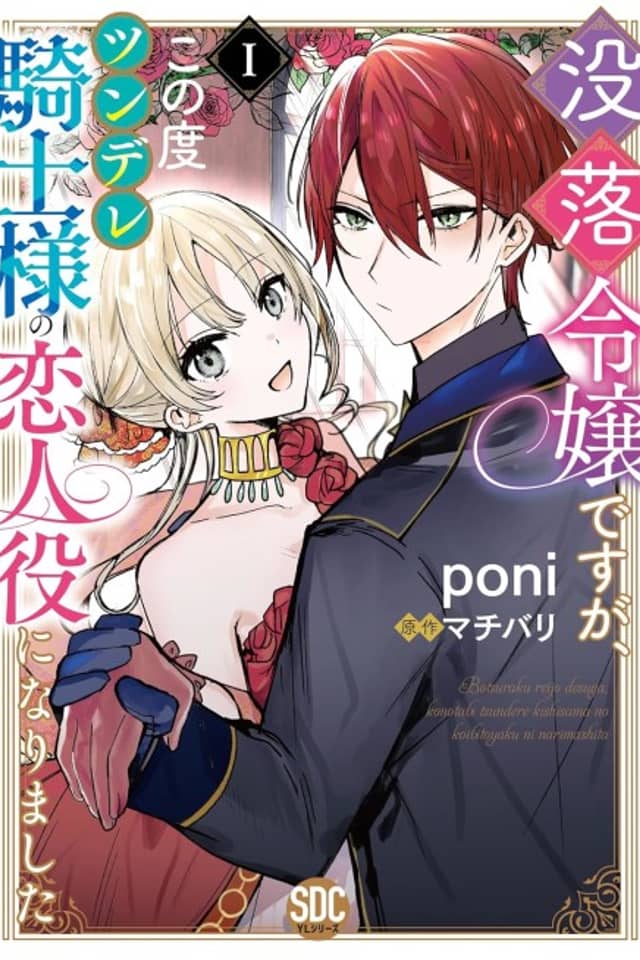 I'm a fallen heiress, but now I'm the hot and cold knight's fake girlfriend!
