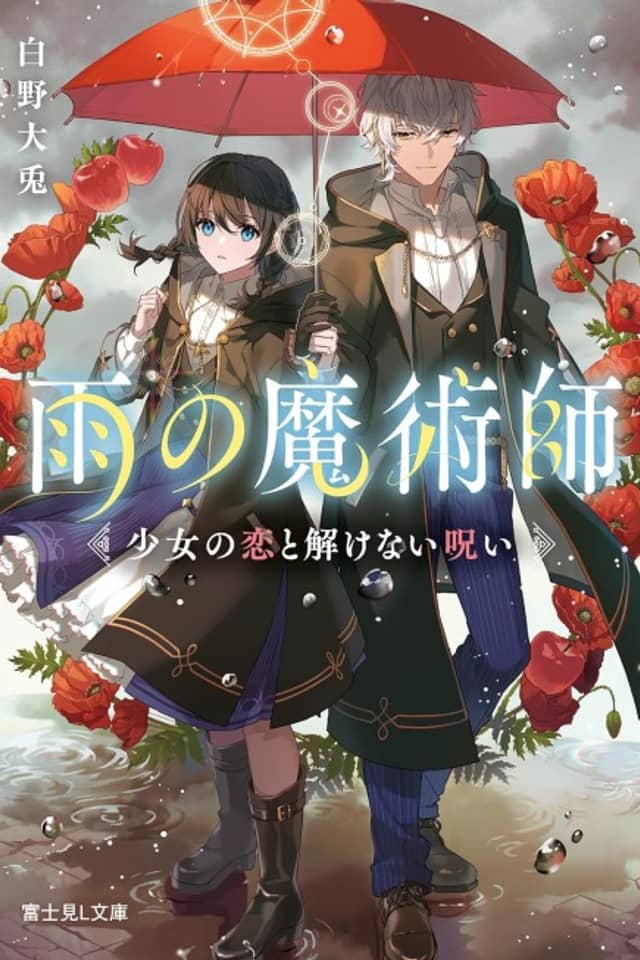 Ame no Majutsushi Shoujo no Koi to Hodokenai Noroi
