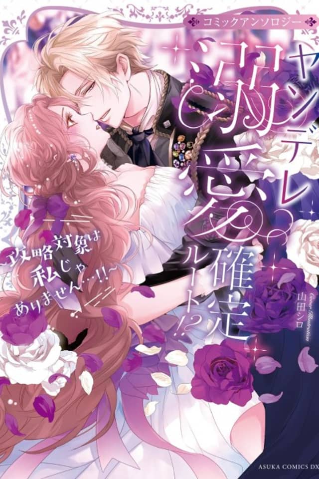 Yandere Dekiai Kakutei Route!? Kouryaku Taishou wa Watashi ja Arimasen...!! Comic Anthology
