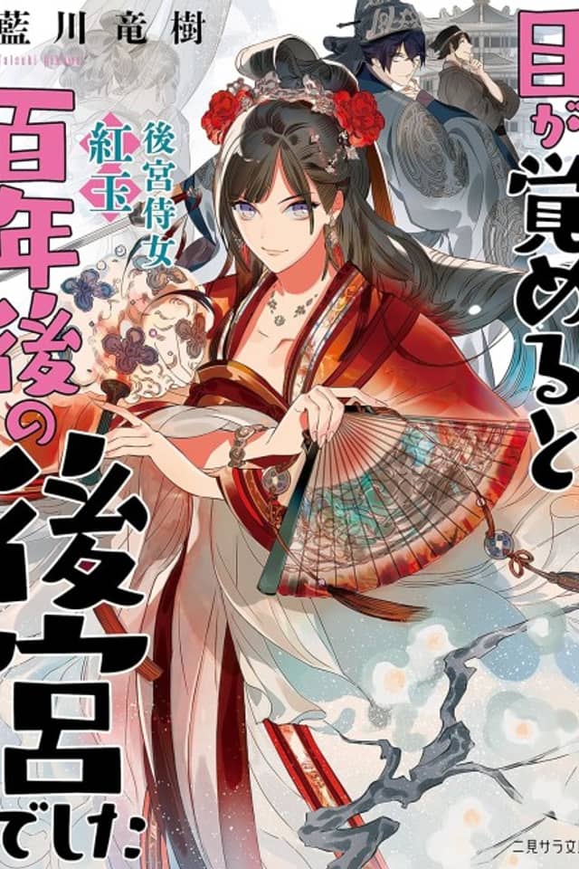 Megasameru to Hyakunen-go no Koukyuu deshita: Koukyuu Jijo Kougyoku