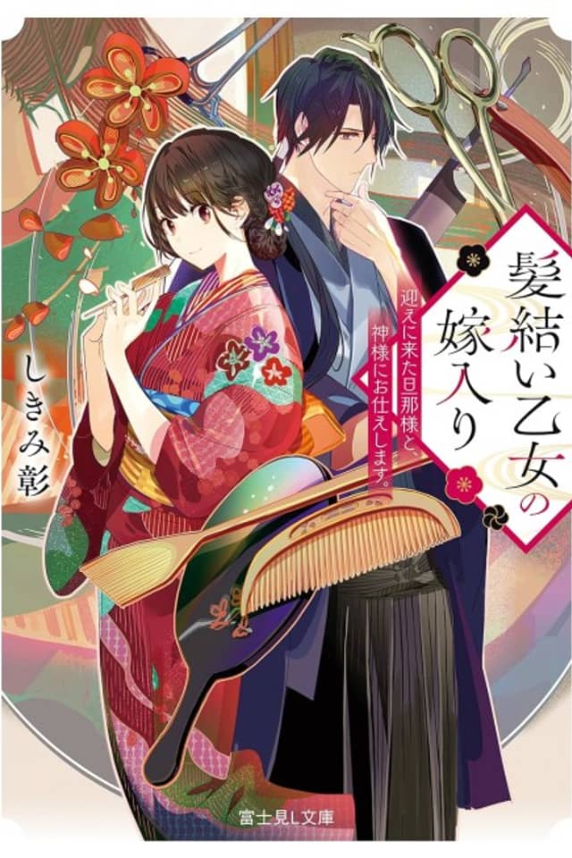 Kamiyui Otome no Yomeiri Mukae ni Kita Danna-sama to, Kamisama ni Otsukae shimasu.