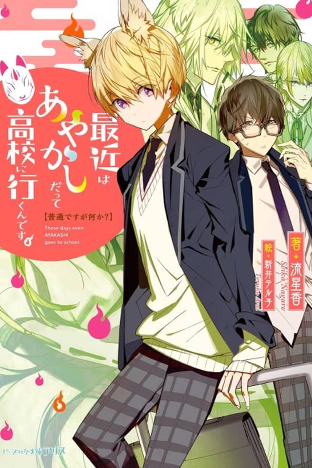Futsuu desu ga Nani ka? Saikin wa Ayakashi Datte Koukou ni Ikun desu.