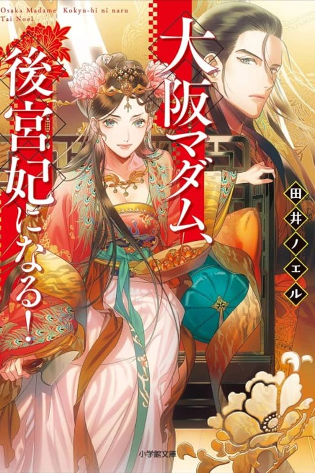 Osaka Madam, Koukyuu-hi ni Naru!