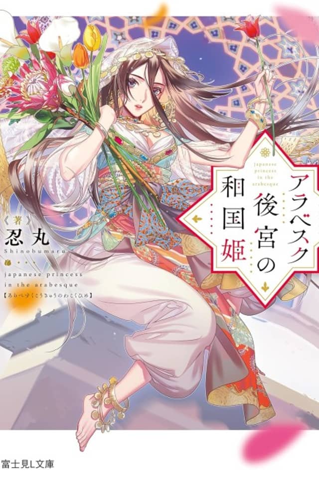 Arabesque Koukyuu no Wakoku-hime