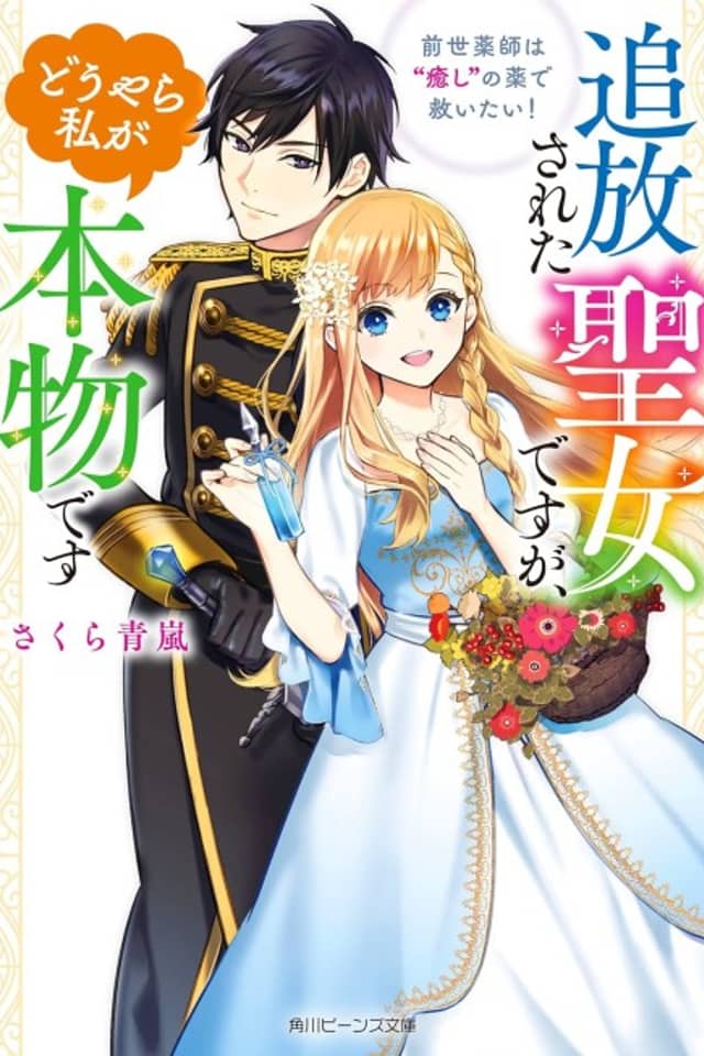 Tsuihou Sareta Seijo desu ga, Douyara Watashi ga Honmono desu Zense Kusushi wa "Iyashi" no Kusuri de Sukuitai!
