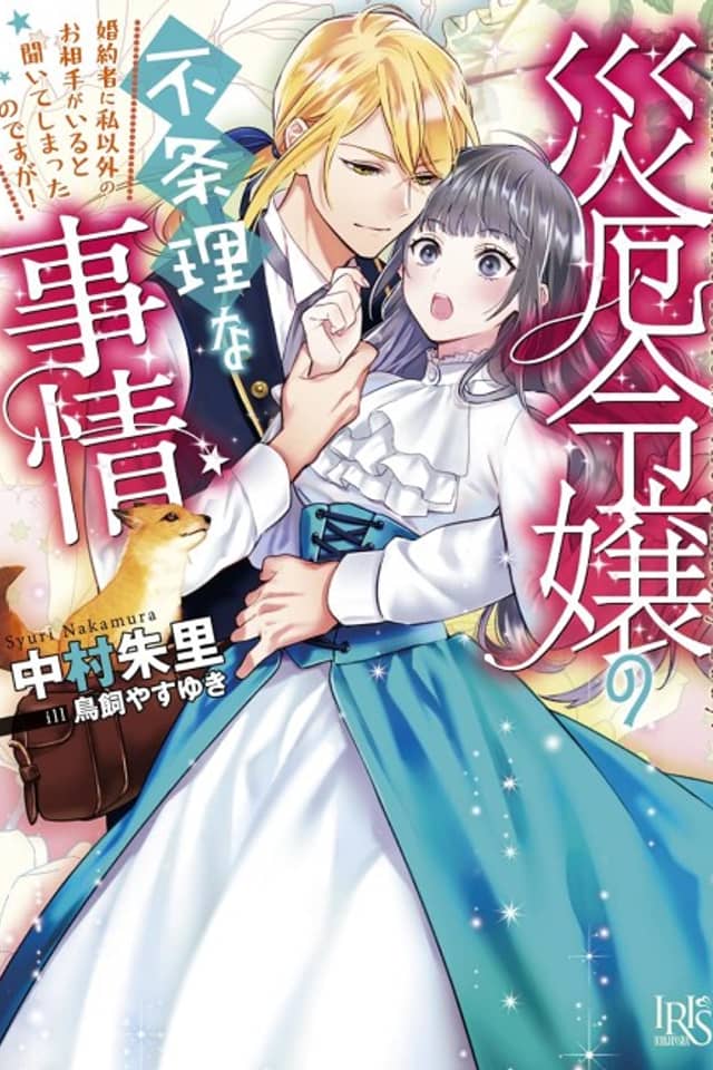Saiyaku Reijou no Fujouri na Jijou Konyakusha ni Watashi Igai no Oaite ga Iru to Kiite shimatta no desu ga!