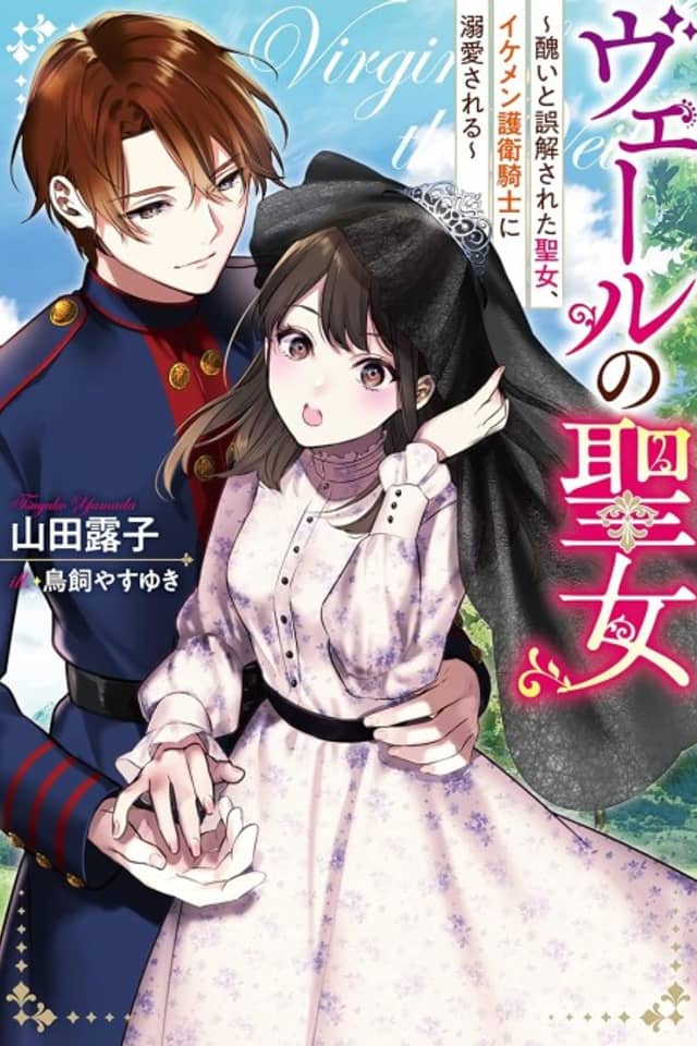 Veil no Seijo: Minikui to Gokai sareta Seijo, Ikemen Goei kishi ni Dekiai sareru