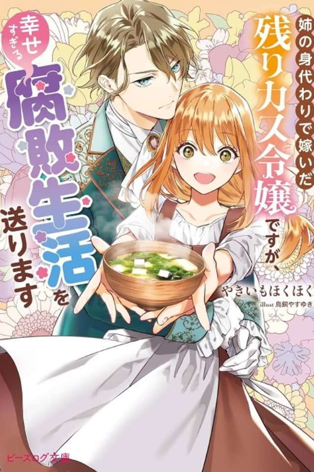 Ane no Migawari de Totsuida Nokorikasu Reijou desu ga, Shiawase Sugiru Fuhai Seikatsu wo Okurimasu