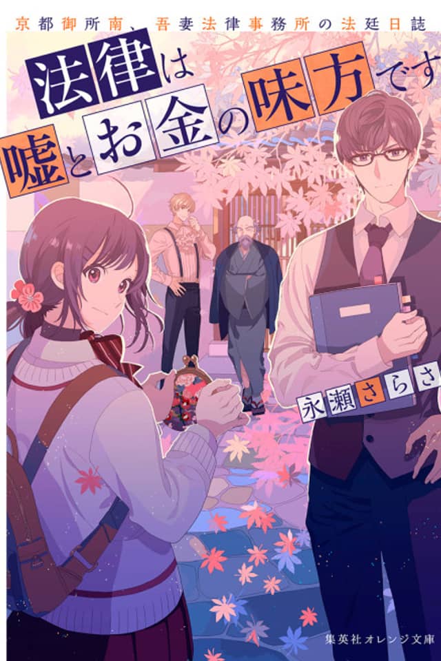 Houritsu wa Uso to Okane no Mikata desu. Kyoto Gosho Minami, Azuma Houritsu Jimusho no Houtei Nisshi