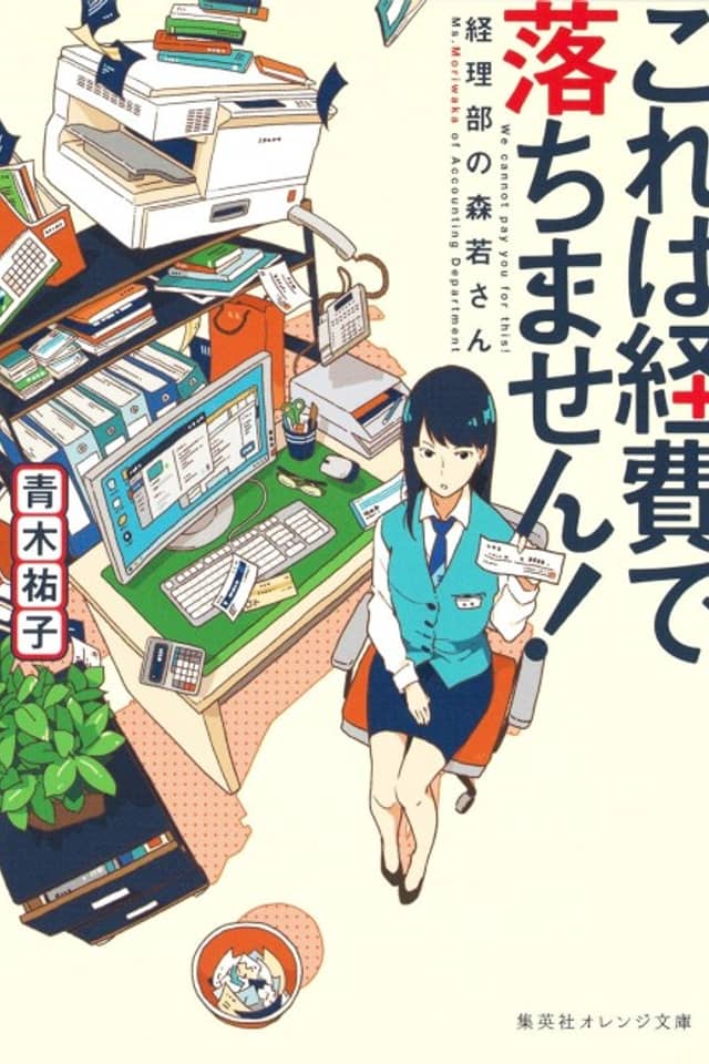 Kore wa Keihi de Ochimasen!: Keiribu no Morikawa-san