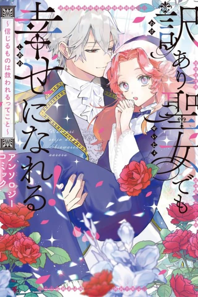 Wakeari Seijo demo Shiawase ni nareru! Shinjiru Mono wa Sukuwarerutte Koto Anthology Comic