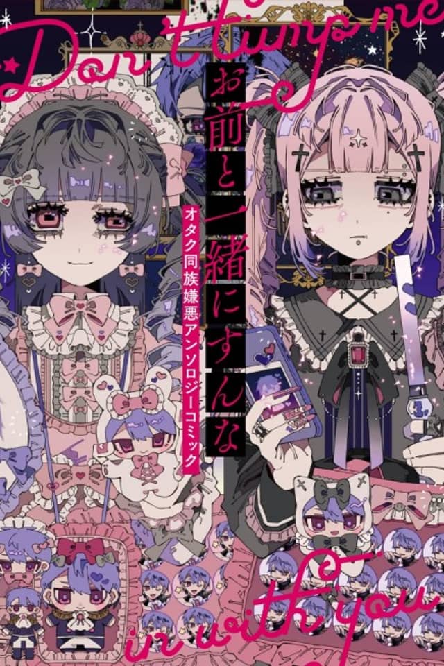Omae to Issho ni Sun na Otaku Douzoku Ken wo Anthology Comic