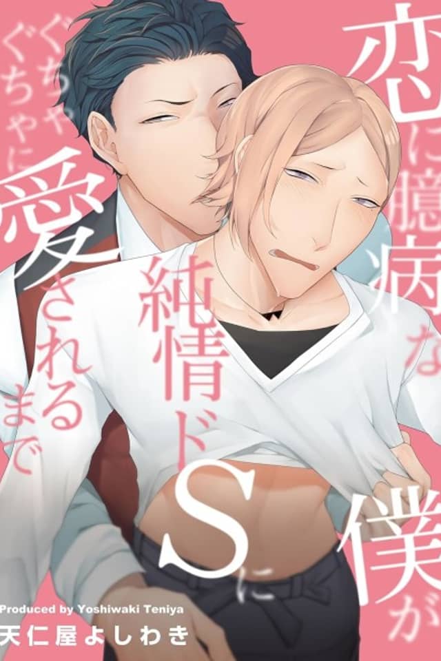 Koi ni Okubyou na Boku ga Junjou Do-S ni Guchagucha ni Aisareru made